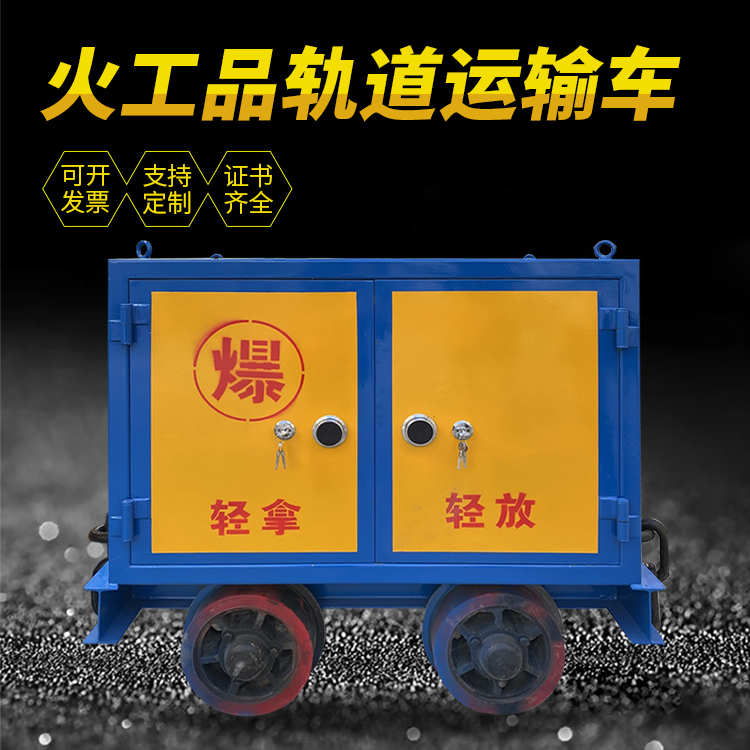 舒城井下轨道火工品运输柜/车的产品特点和应用价值分析
