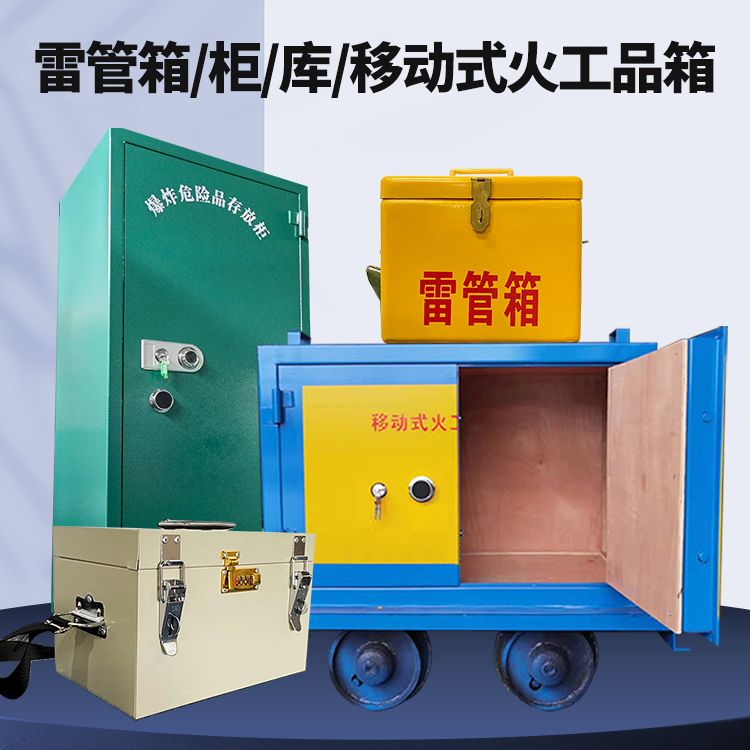 舒城矿用火工品临时存放库危险品存放的安全设计与规范